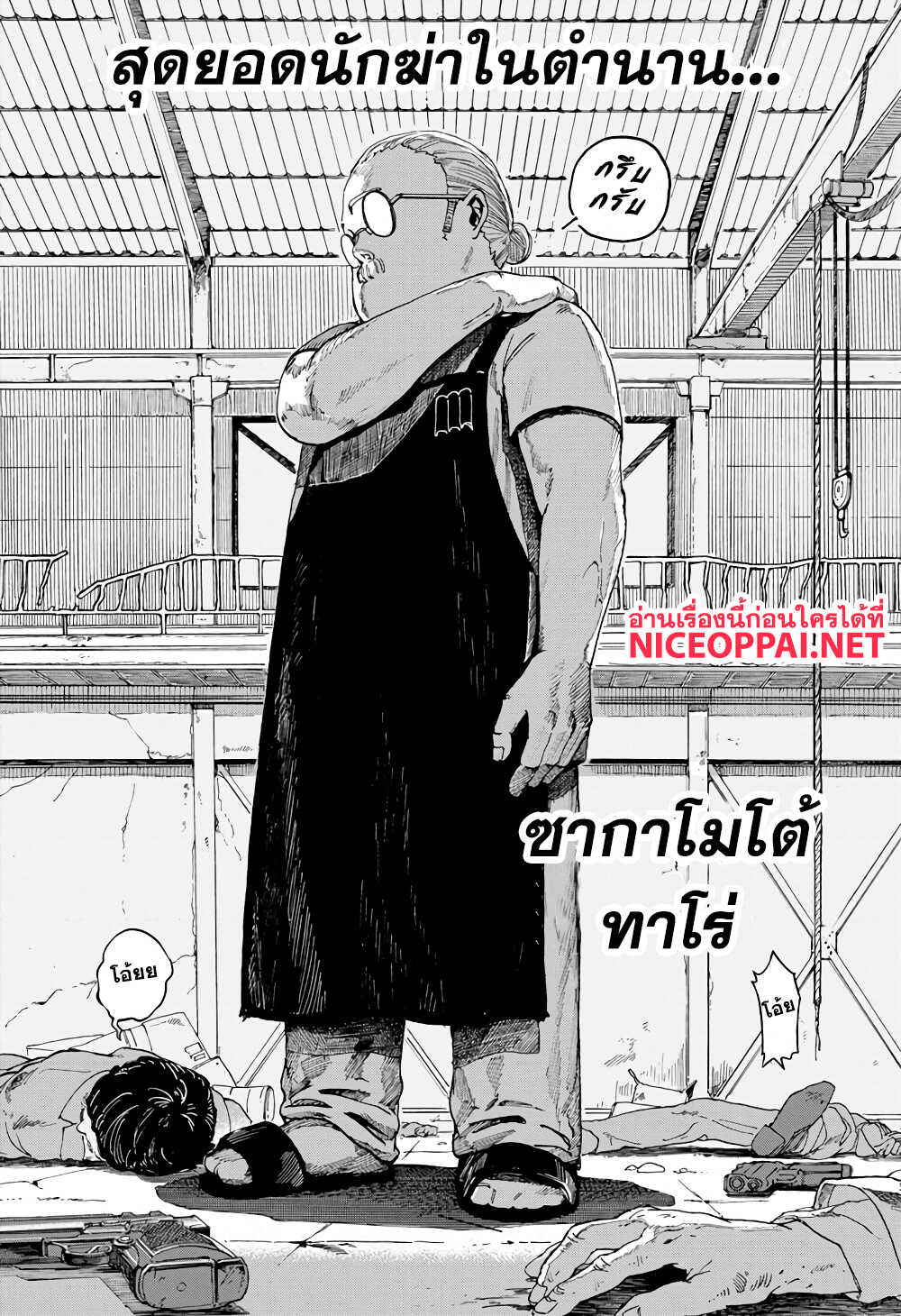 เธญเนเธฒเธ Sakamoto Days